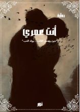 رواية أنت عمري