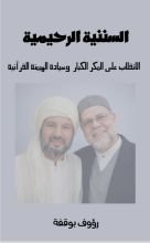 كتاب السننية الرحيمية