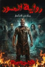 رواية الحسود