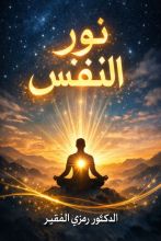 كتاب نور النفس
