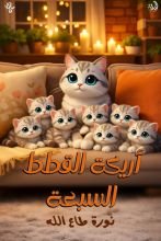 قصة أريكة القطط السبعة