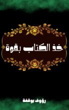 كتاب خذ الكتاب بقوة