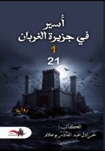 رواية اسير في جزيرة الغربان
