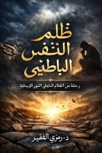 كتاب ظلم لنفس الباطني