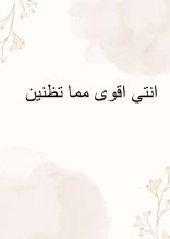 كتاب انتي اقوى مما تظنين