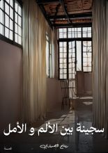 قصة سجينة بين الألم والأمل