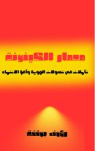 كتاب معمار الكينونة