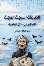 كتاب الطريقة السهلة المهلة للتخلص من إدمان الإباحية