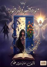 رواية توءد الشمس وينشز النور