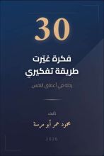 كتاب 30 فكرة غيرت طريقة تفكيري