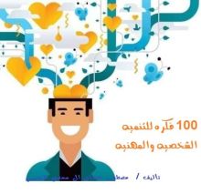 كتاب 100 فكرة للتنمية الشخصية والمهنية