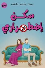 رواية سكن إضطراري