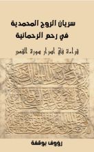 كتاب سريان الروح المحمدية في الرحم الكونية