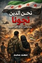 رواية نحن الذين نجونا