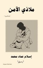 قصة ملاذي الآمن