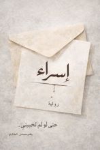 رواية إسراء،حتى لو لم تحبيني