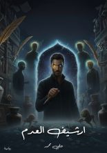 رواية ارشيف العدم