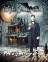 رواية لسنا سكان منزلنا