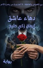 رواية دهاء عاشق