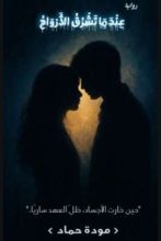 رواية عندما تشرق الأرواح