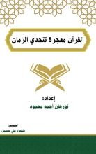 كتاب القرآن معجزة تتحدي الزمان