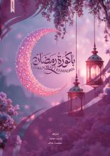 كتاب باكورة رمضان