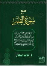 كتاب مع سورة القلم