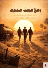 كتاب وهج الجدث المتحرك