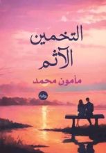 رواية التخمين الآثم