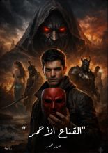 رواية القناع الأحمر