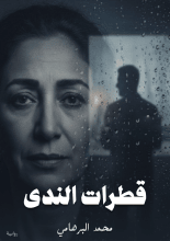 رواية قطرات الندى