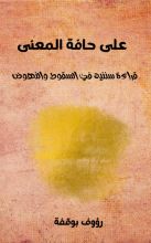 كتاب على حافة المعنى