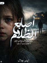 قصة أصابع الظلام