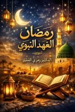 كتاب قصيدة رمضان العهد النبوي