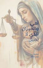 كتاب أمي والميزان الذي لا يميل
