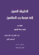 كتاب الطريق المبين إلى محبة رب العالمين