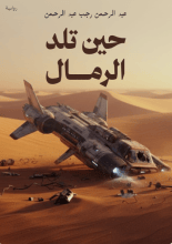رواية حين تلد الرمال