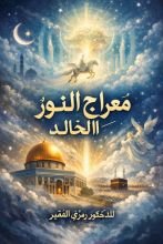 كتاب قصيدة رحلة النور الخالد