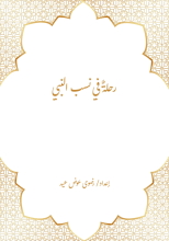 كتاب رحلة في نسب النبي