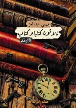 كتاب ثلاثون كتابا وكتاب "الأوهد"