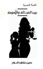 قصة بين العدالة والأمومة