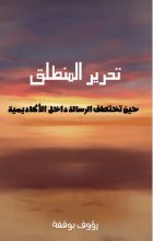 كتاب تحرير المنطلق