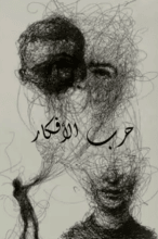 كتاب حرب الأفكار