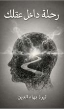 كتاب رحلة داخل عقلك