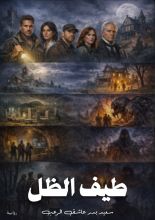 رواية طيف الظل