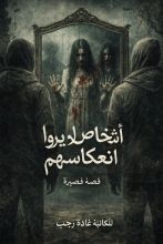 قصة أشخاص لا يروا انعكاسهم