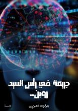 قصة جريمة في رأس السيد روين