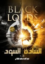 رواية السادة السود