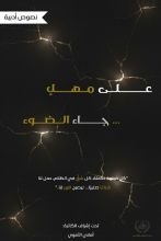 كتاب على مهل... جاء الضوء
