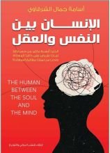 كتاب الإنسان بين النفس والعقل